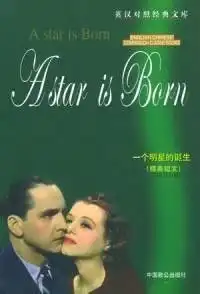 一个明星的诞生精美短文英汉对照
