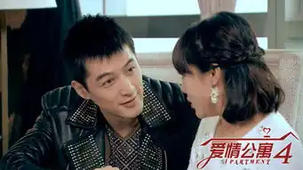 爱情公寓4迪诺剧照