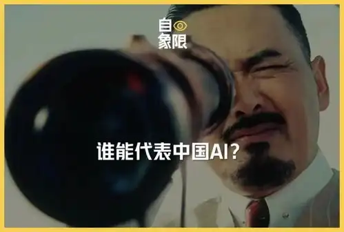 谁能代表中国ai
