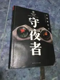 法医秦明守夜者
