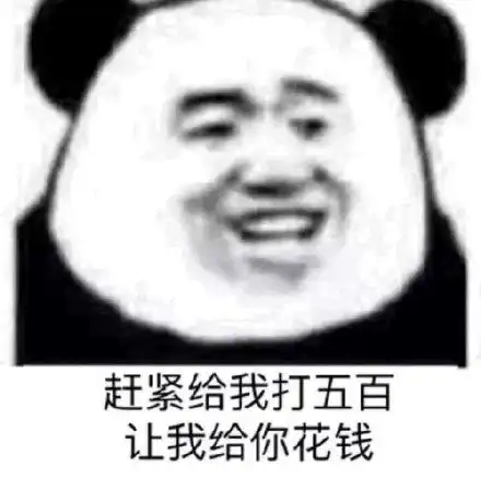 五百块表情包图片
