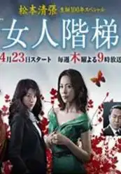 女人阶梯剧照
