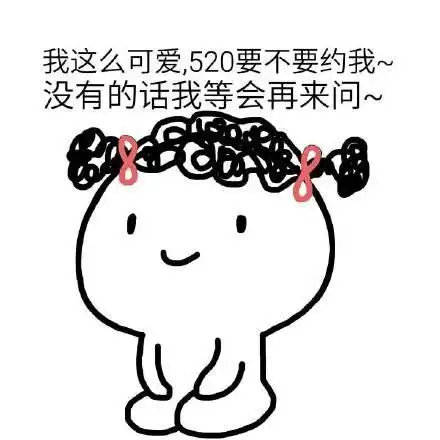 你们要的520系列表情包