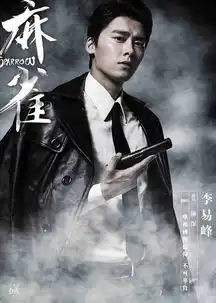 麻雀
