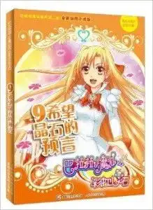 巴啦啦小魔仙之彩虹心石9希望晶石的预言
