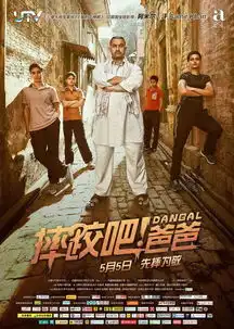 摔跤吧爸爸同样伟大的妈妈
