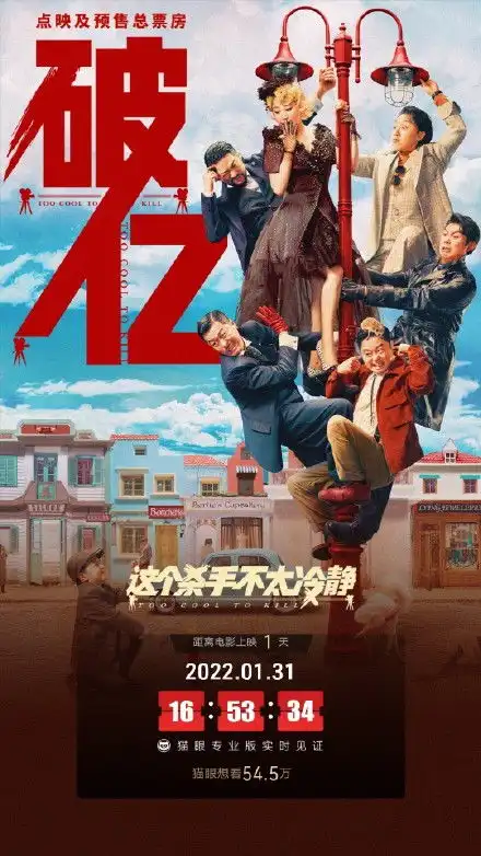 电影这个杀手不太冷静点映及预售总票房破1亿
