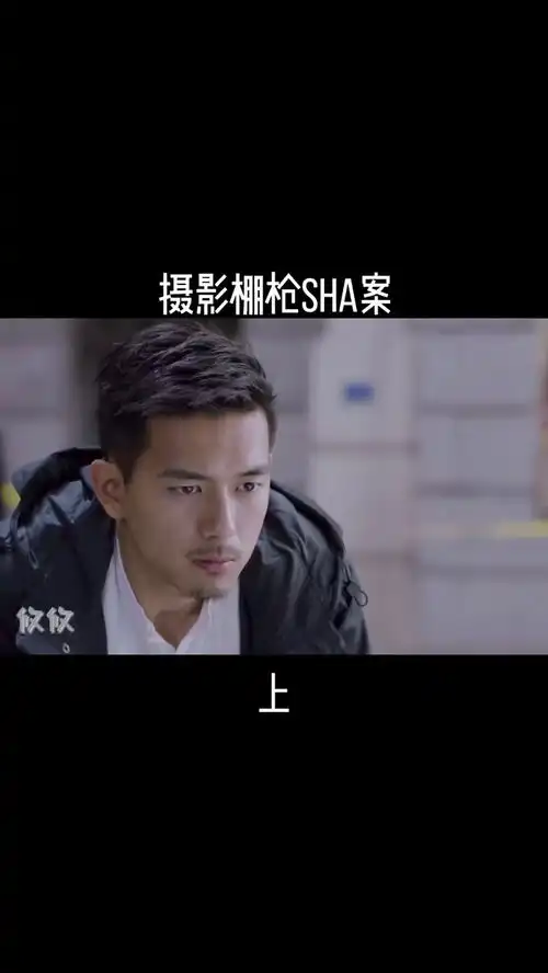摄影棚枪杀案上攸攸剪辑
