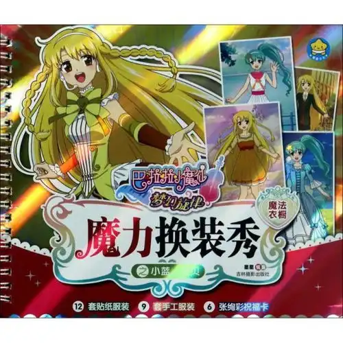 正版巴啦啦小魔仙梦幻旋律魔力换装秀之小蓝贝贝星星吉林摄影出版社9787549828609书籍

