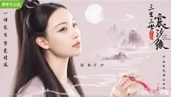 三生三世宸汐缘发10大演员,仙气倪妮携张震女二高颜女神
