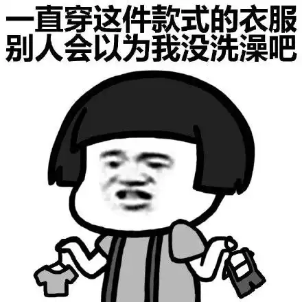 天冷没衣服穿了搞笑表情包
