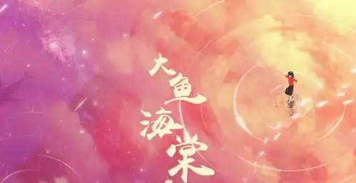 大鱼海棠生命最初的悸动是爱情
