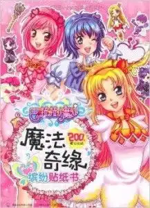 巴啦啦小魔仙魔法奇缘缤纷贴纸书
