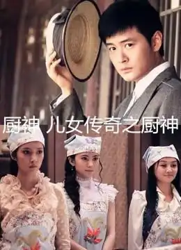 厨神小当家儿女传奇厨神演员情满四合院之超级厨神厨神儿女传奇之厨神的海报客齐齐电影网

