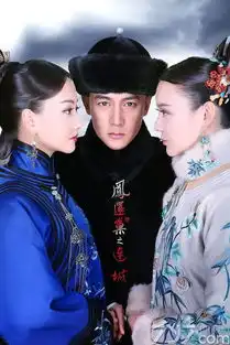 宫三凤还巢之连城唯美剧照宫庭恩怨诉尽爱情悲苦