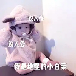 搞笑到爆的表情包没人疼没人爱,我是地里的小白菜