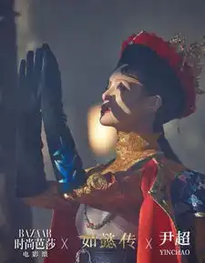 心累等这么久的如懿传不播了我还想学周迅的气场唇呢
