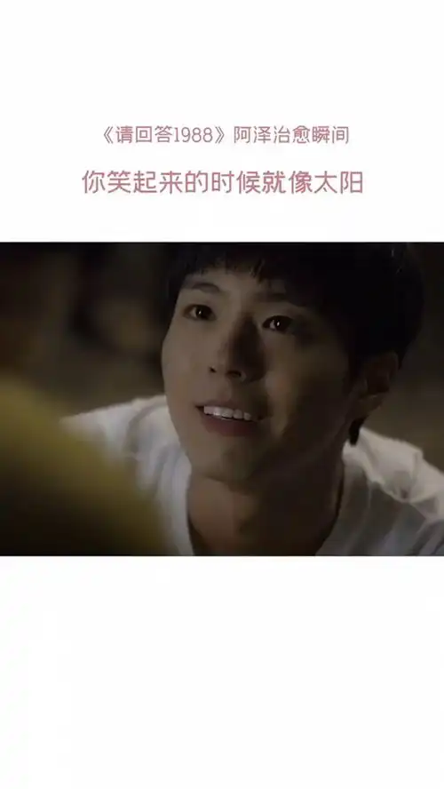 请回答1988阿泽每次看德善的笑容和眼神就是爱情啊
