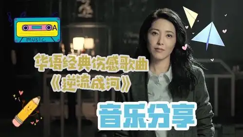 华语经典伤感歌曲逆流成河有触动到你吗
