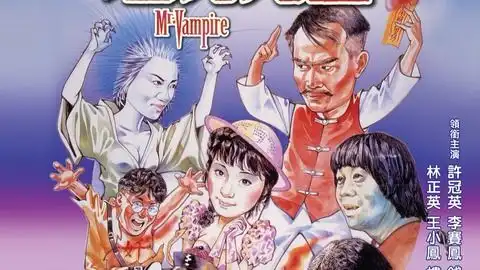 僵尸先生剧照海报
