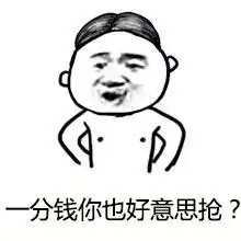 红包发这么少表情包