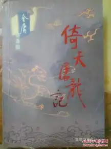 金庸作品集倚天屠龙记
