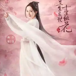 三生三世十里桃花影视版pk杨幂刘亦菲哪版白浅更仙
