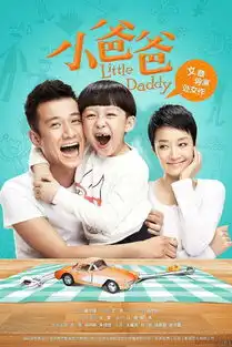 小爸爸剧情介绍
