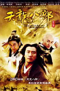 天龙八部4
