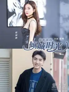 你和我的倾城时光女主角是谁你和我的倾城时光女主剧照