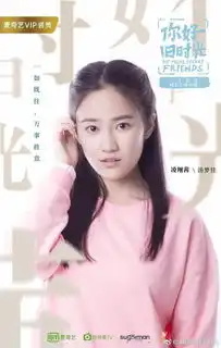 你好,旧时光剧照

