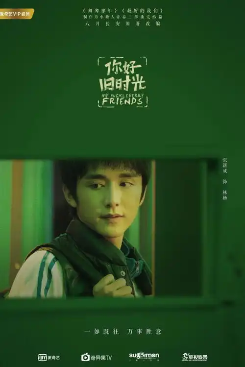 你好旧时光曝海报全景式青春引回忆狂潮
