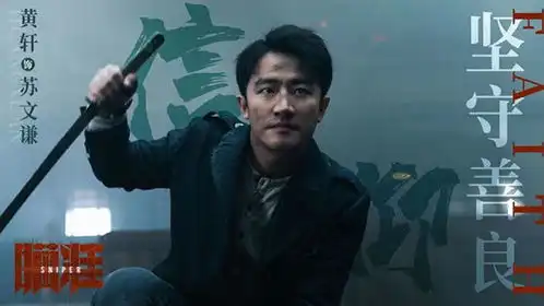 猎人黄轩剧照