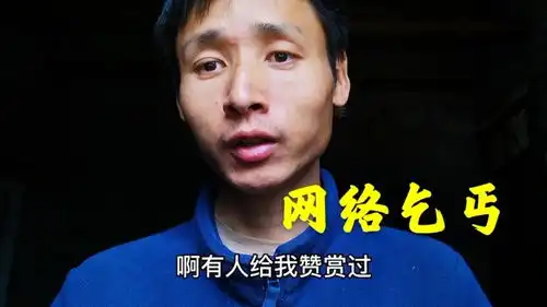 粉丝打赏给我一块钱,不知这算不算网络乞丐