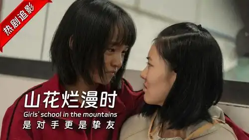 我的天才女友,山花烂漫时谷雨蔡桂芝,001和100的双向救赎
