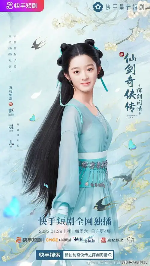 官方快手短剧仙剑奇侠传之挥剑问情现已开播
