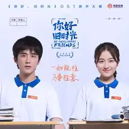 我的光连续剧你好,旧时光哼唱版插曲周子琰单曲网易云音乐
