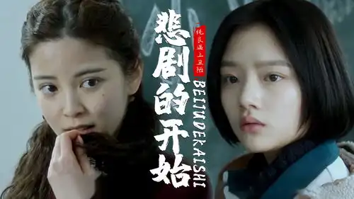 悲伤逆流成河花季少女处处不顺,当纯良遇上丑陋,悲剧由此而生
