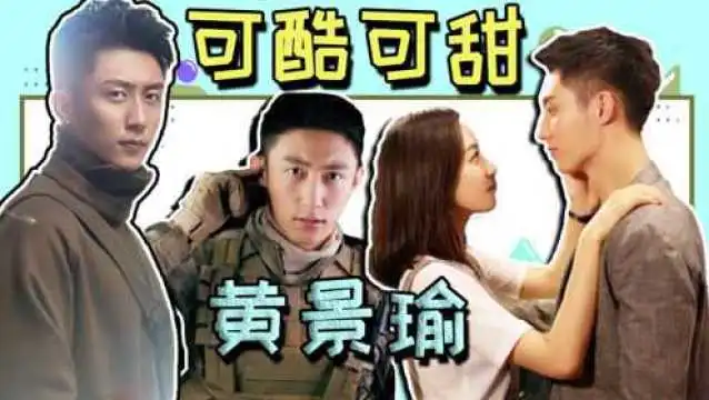 入坑结爱傲娇贺兰大人的瞬间,红海行动酷boy黄景瑜也能超甜
