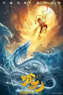 哪吒票房超越复联4,位列中国影史票房总榜第三名

