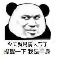 情人节约妹子的表情包合集姑娘,情人节有空吗