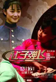 让子弹飞再曝海报姜文刘嘉玲对票房有信心