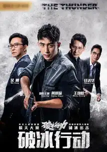 组图破冰行动迎大结局黄景瑜吴刚等演员发文道别
