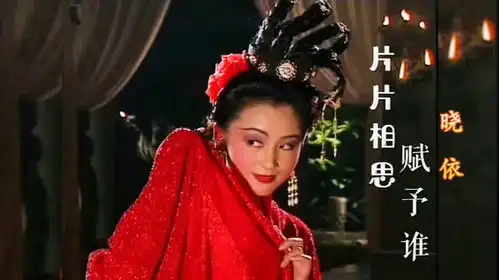 晓依片片相思赋予谁配上大美女陈红绝美容颜,唱尽相思之苦
