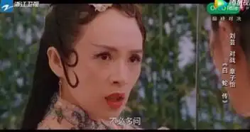 星热点演员的诞生刘芸被章子怡一个眼神秒杀演的白蛇像青蛇丫鬟
