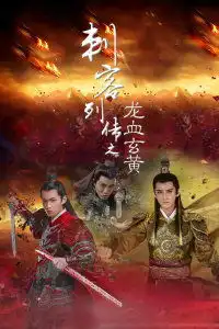 刺客列传之龙血玄黄
