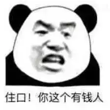 关于贫穷表情包一块钱以上的活动不要叫我
