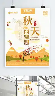 秋天的童话海报秋天的童话海报设计图片素材下载秋天的童话海报模板下载我图网
