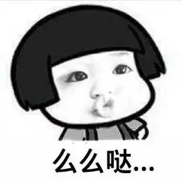 么么哒表情包分享,么么哒表情有哪些