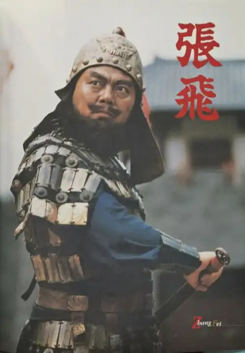 94版三国演义张飞扮演者李靖飞去世,终年65岁
